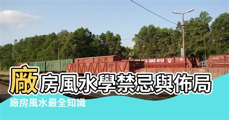 廠房風水|【地下室做廠房風水知識】廠房風水學禁忌與佈局 